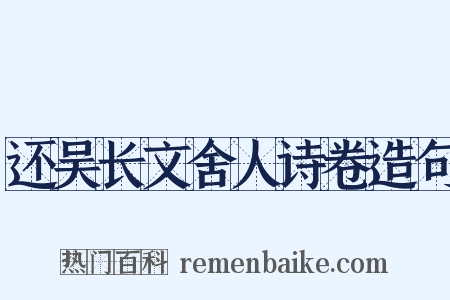 还吴长文舍人诗卷造句是什么意思的图片